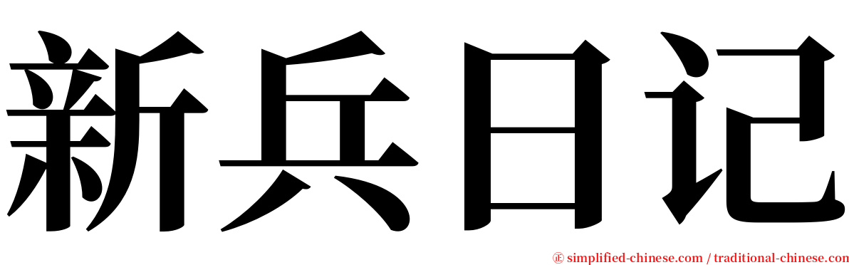 新兵日记 serif font