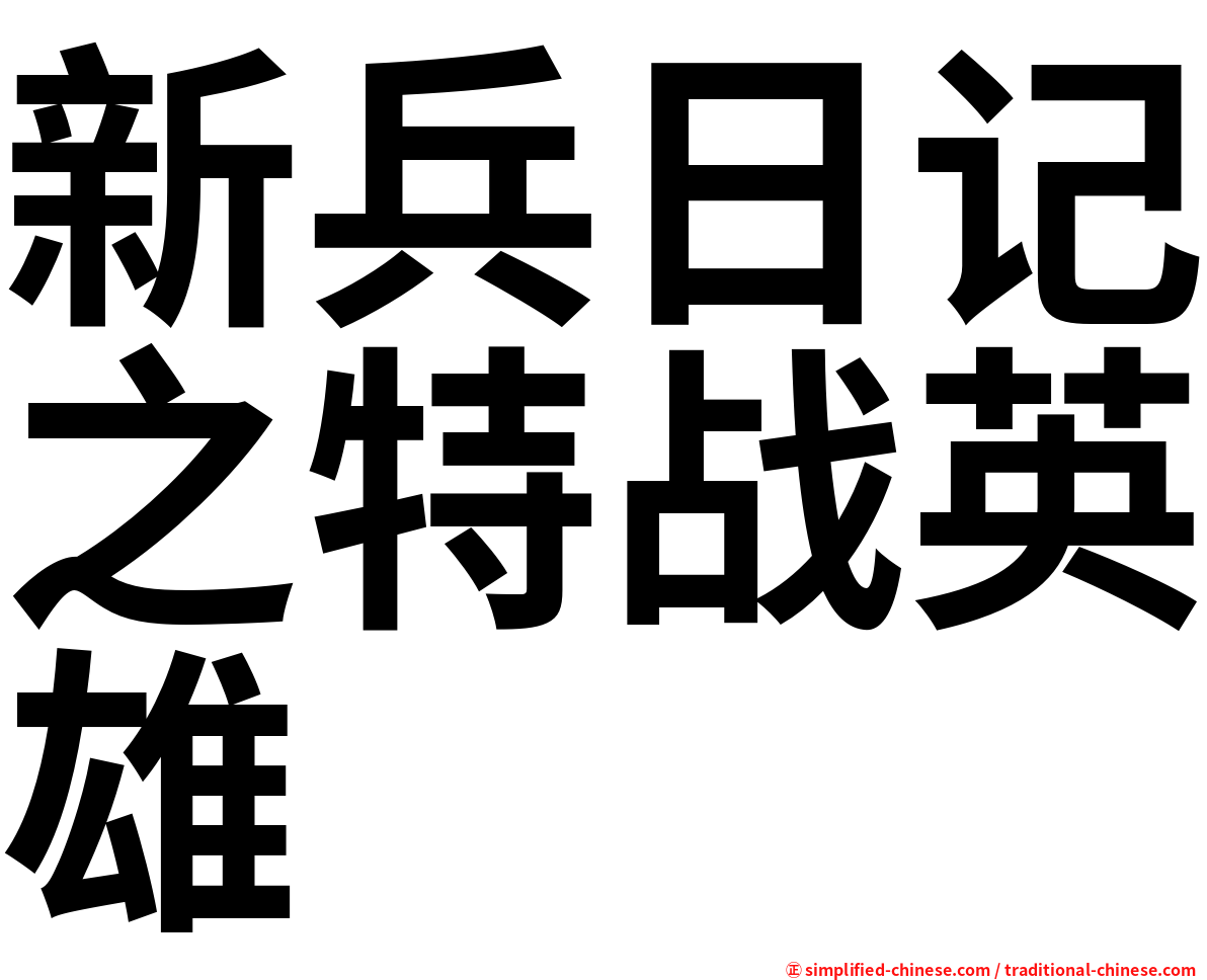 新兵日记之特战英雄