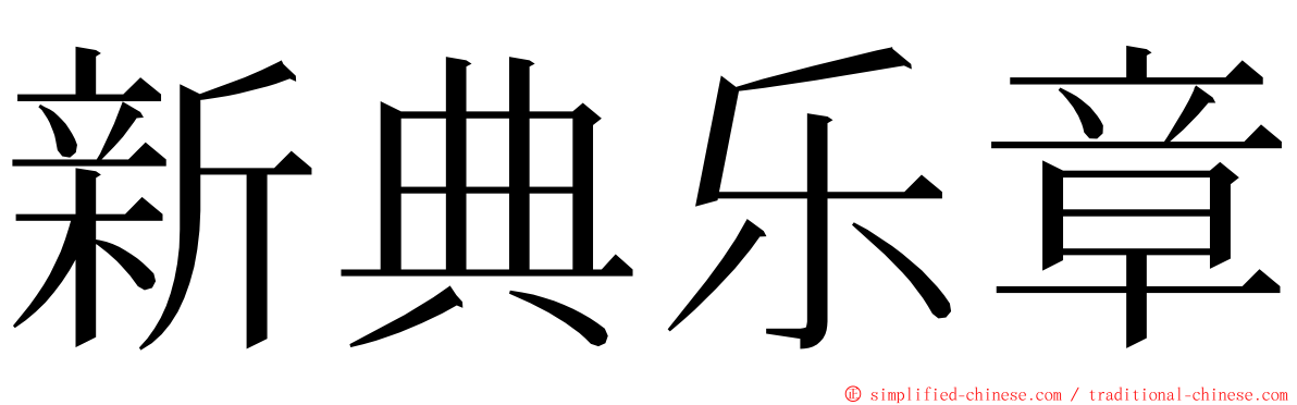 新典乐章 ming font