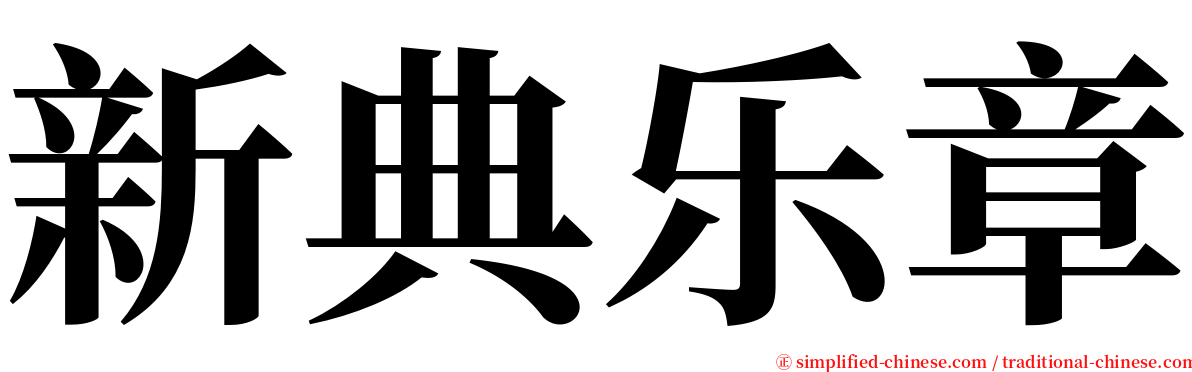 新典乐章 serif font