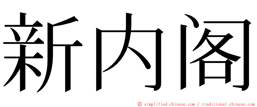 新内阁 ming font