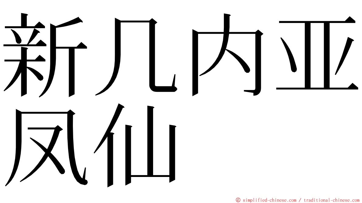 新几内亚凤仙 ming font