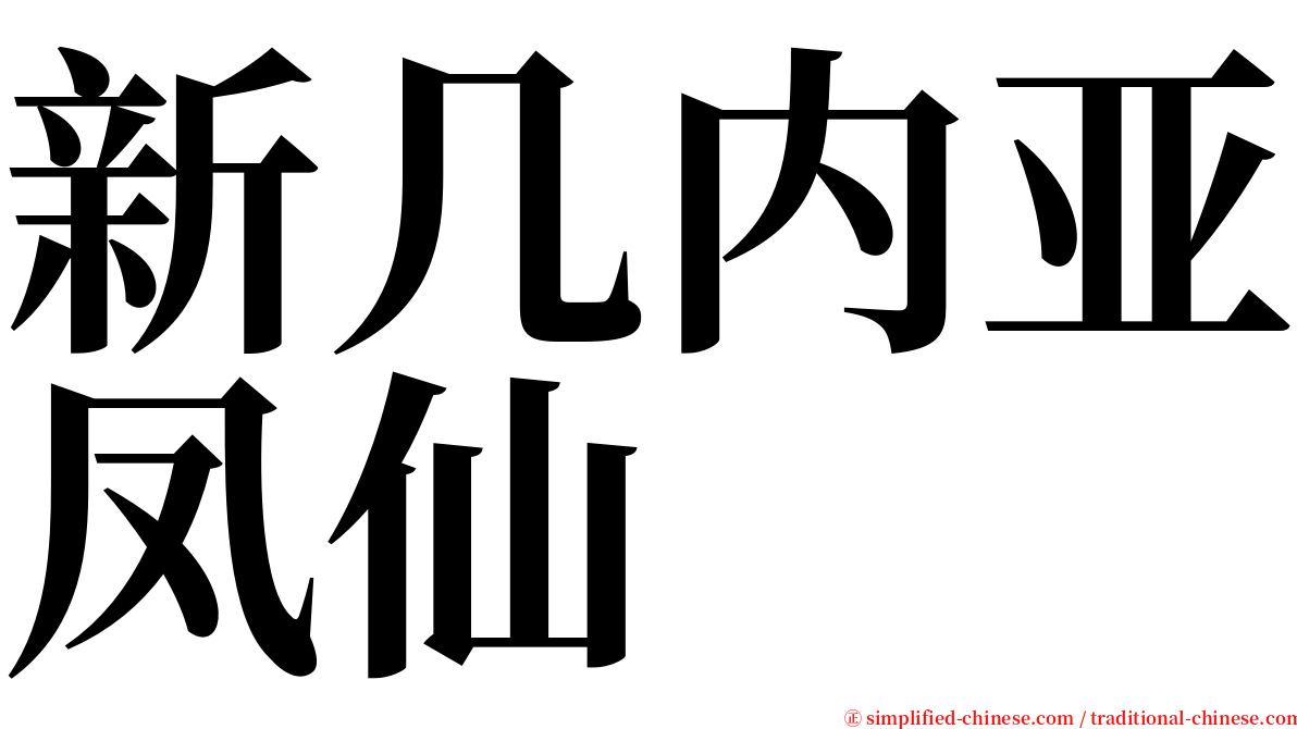 新几内亚凤仙 serif font