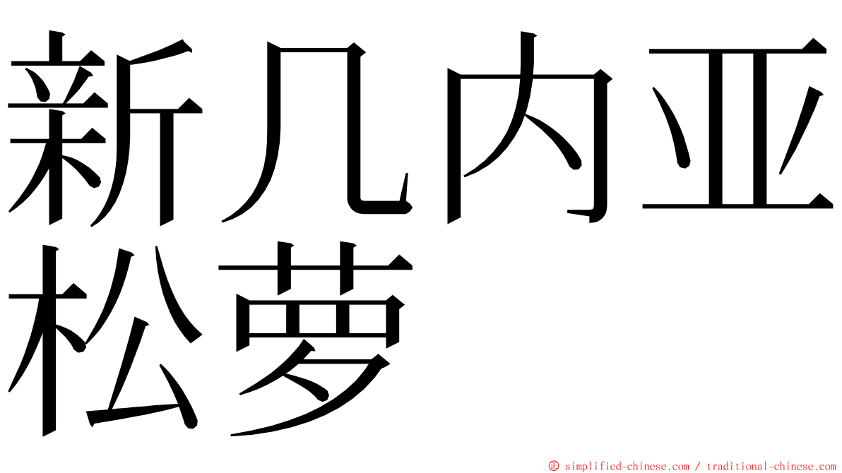 新几内亚松萝 ming font