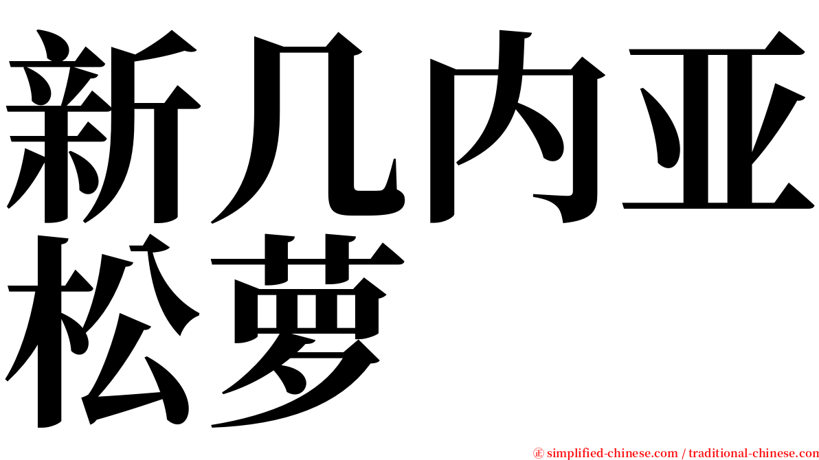 新几内亚松萝 serif font