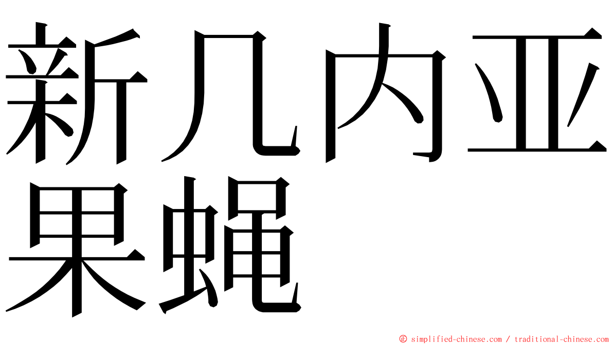 新几内亚果蝇 ming font