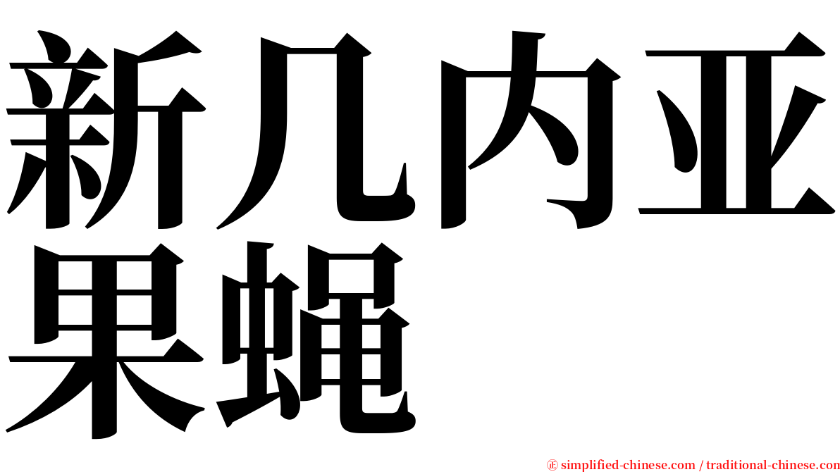 新几内亚果蝇 serif font