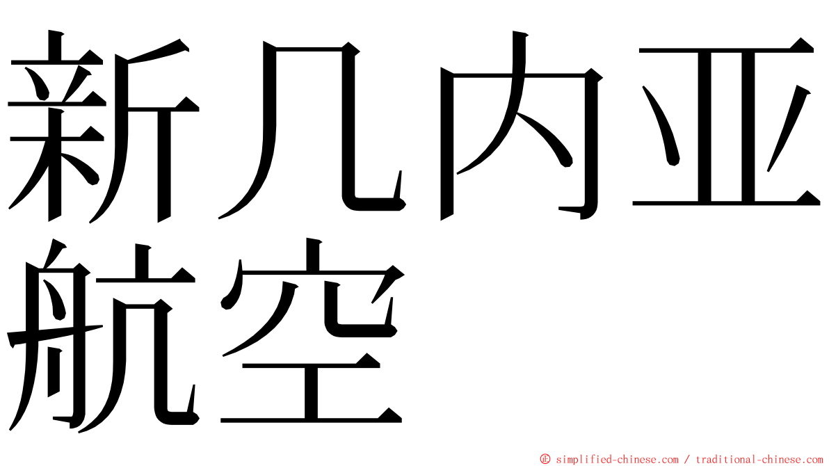 新几内亚航空 ming font