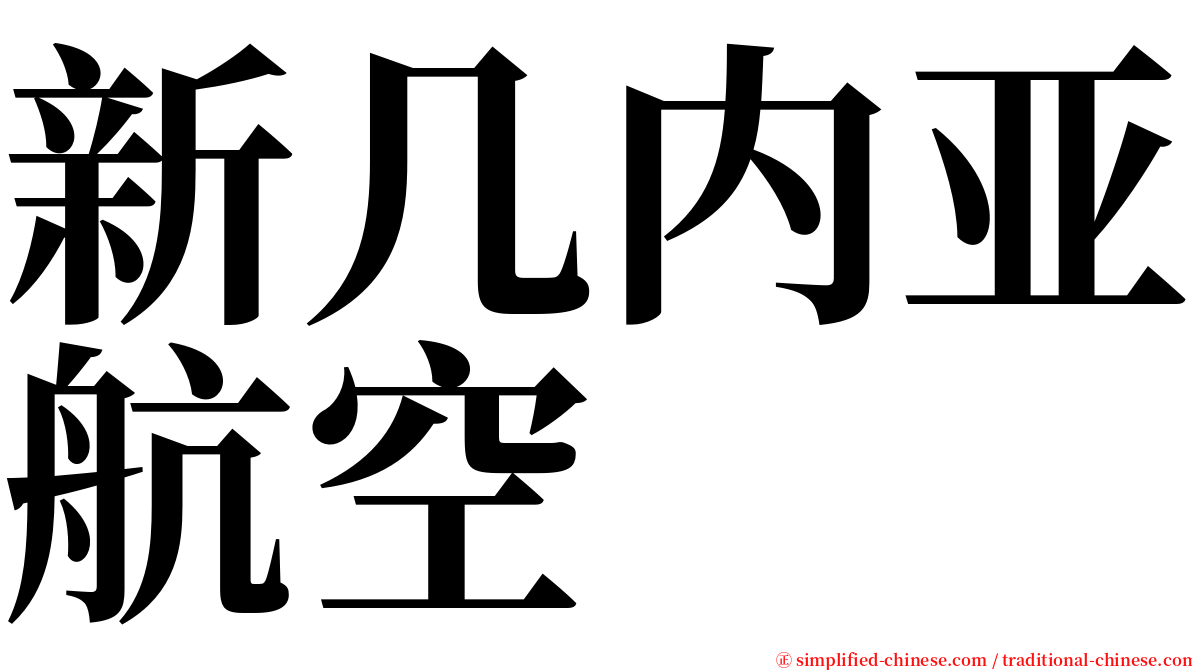 新几内亚航空 serif font