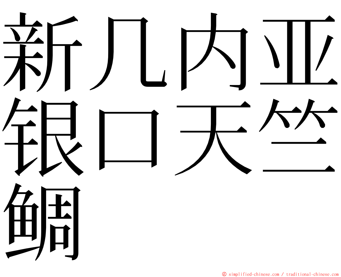 新几内亚银口天竺鲷 ming font