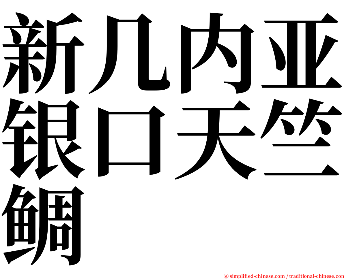 新几内亚银口天竺鲷 serif font