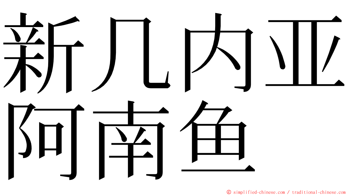 新几内亚阿南鱼 ming font