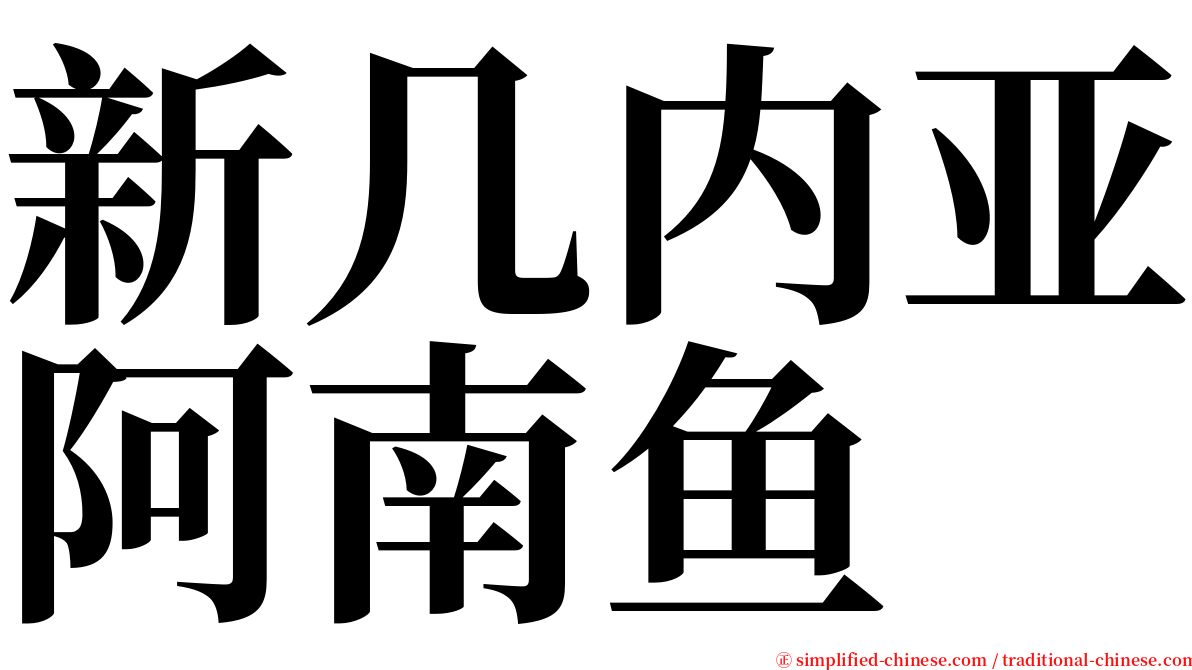 新几内亚阿南鱼 serif font