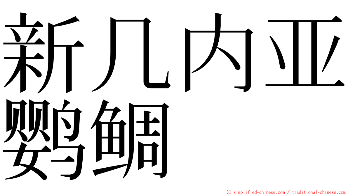 新几内亚鹦鲷 ming font