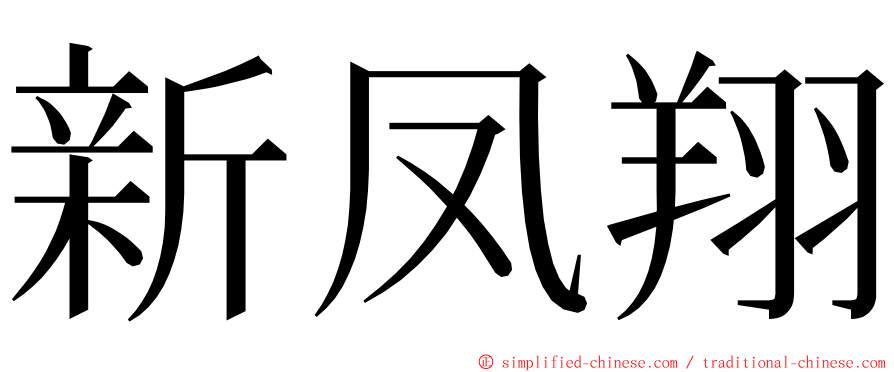 新凤翔 ming font