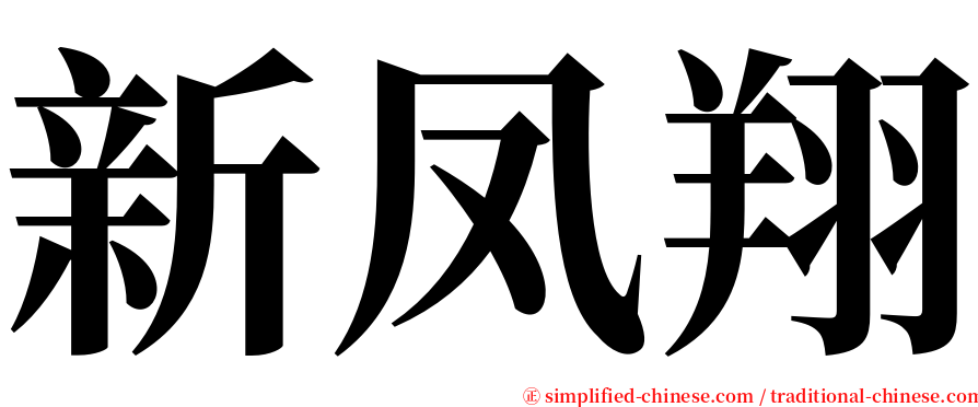 新凤翔 serif font