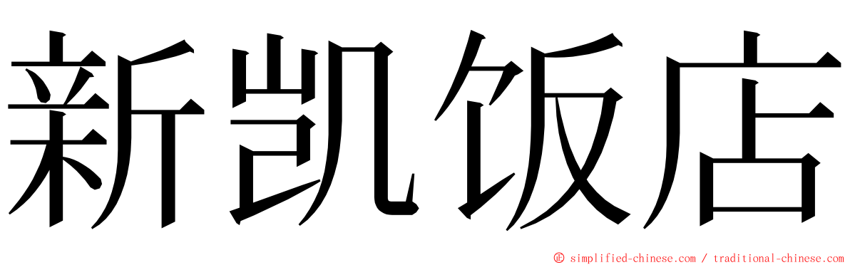 新凯饭店 ming font