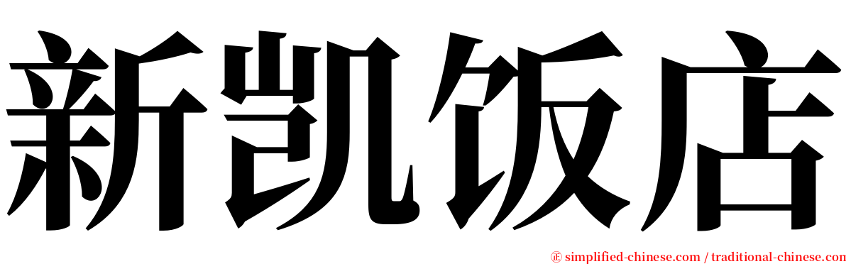 新凯饭店 serif font