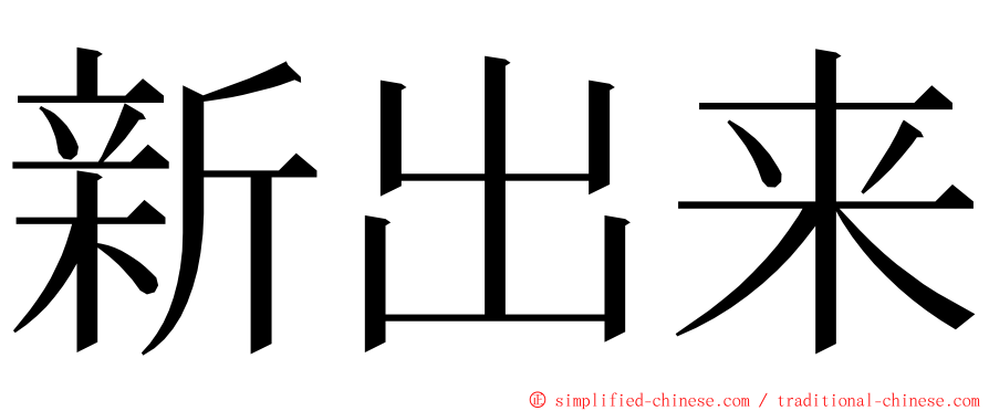 新出来 ming font