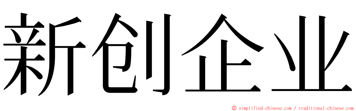 新创企业 ming font