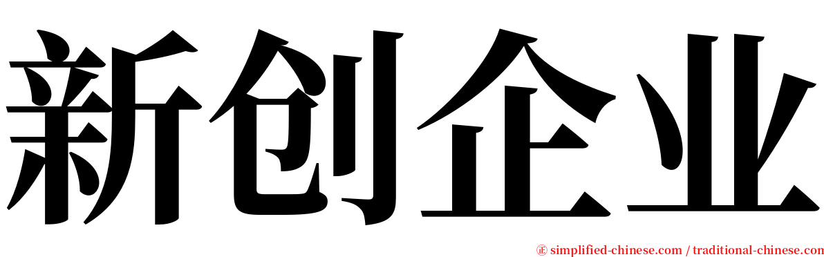 新创企业 serif font