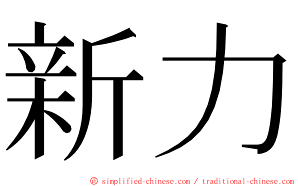 新力 ming font