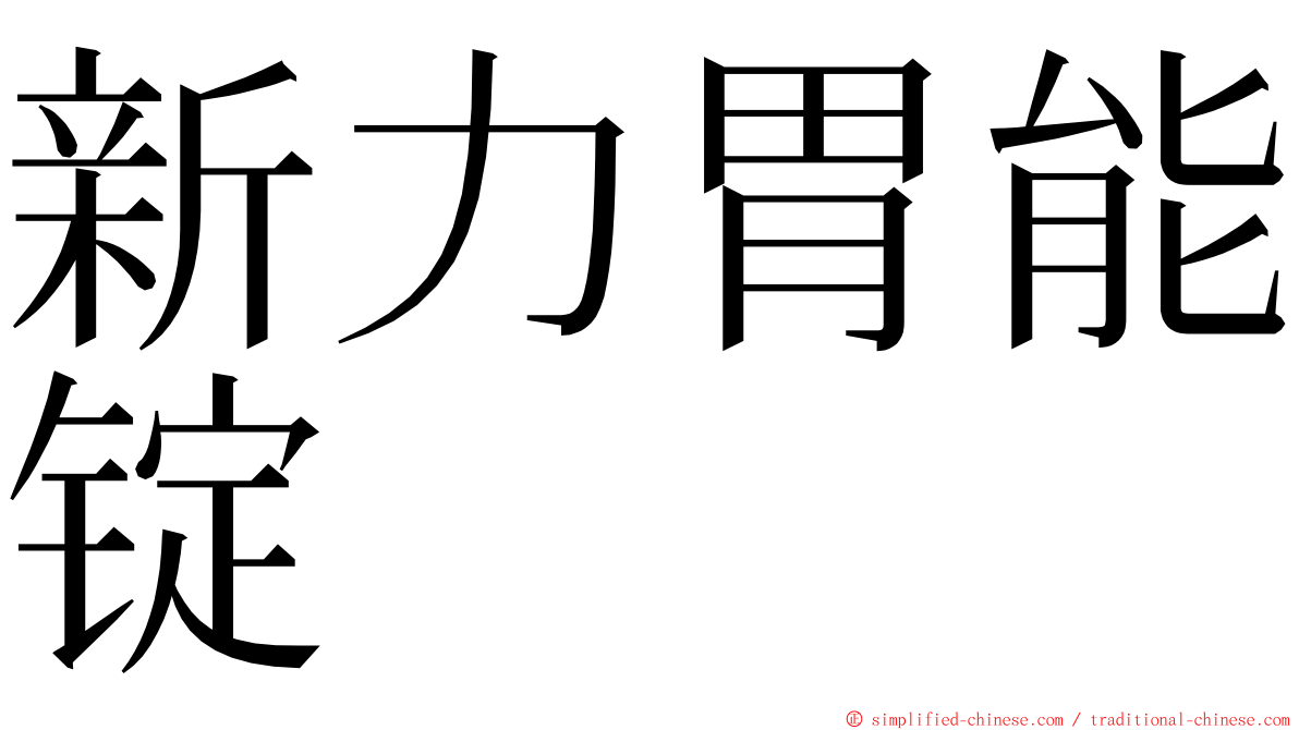 新力胃能锭 ming font