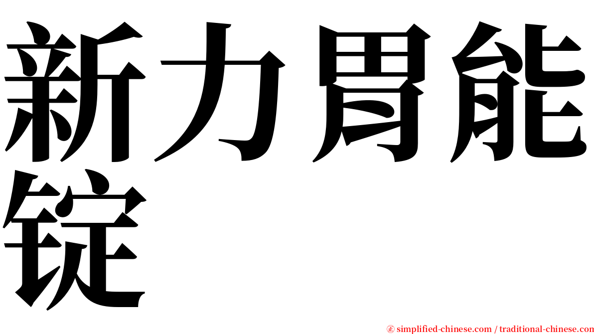 新力胃能锭 serif font