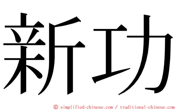 新功 ming font