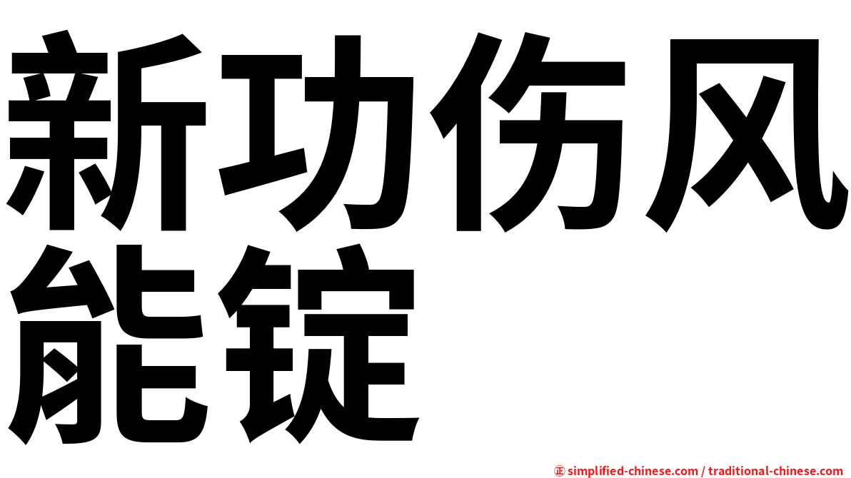 新功伤风能锭