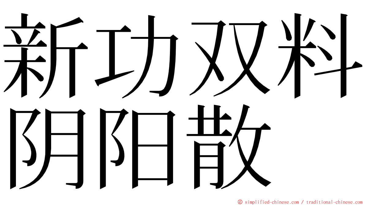 新功双料阴阳散 ming font