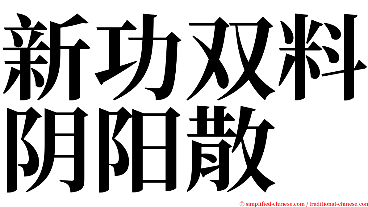 新功双料阴阳散 serif font