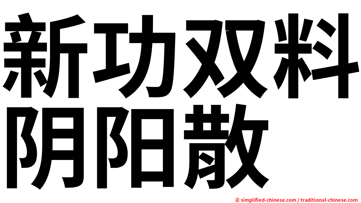 新功双料阴阳散