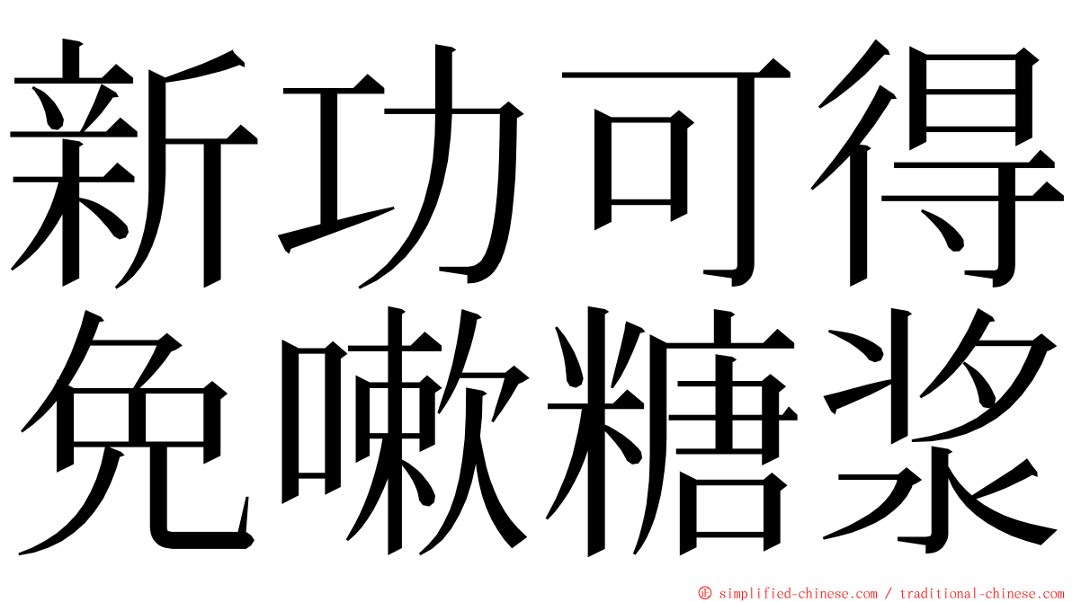 新功可得免嗽糖浆 ming font