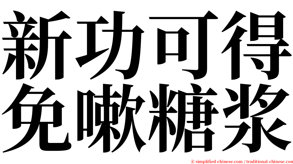 新功可得免嗽糖浆 serif font