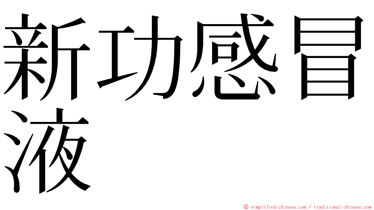 新功感冒液 ming font