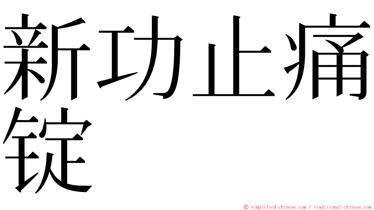 新功止痛锭 ming font