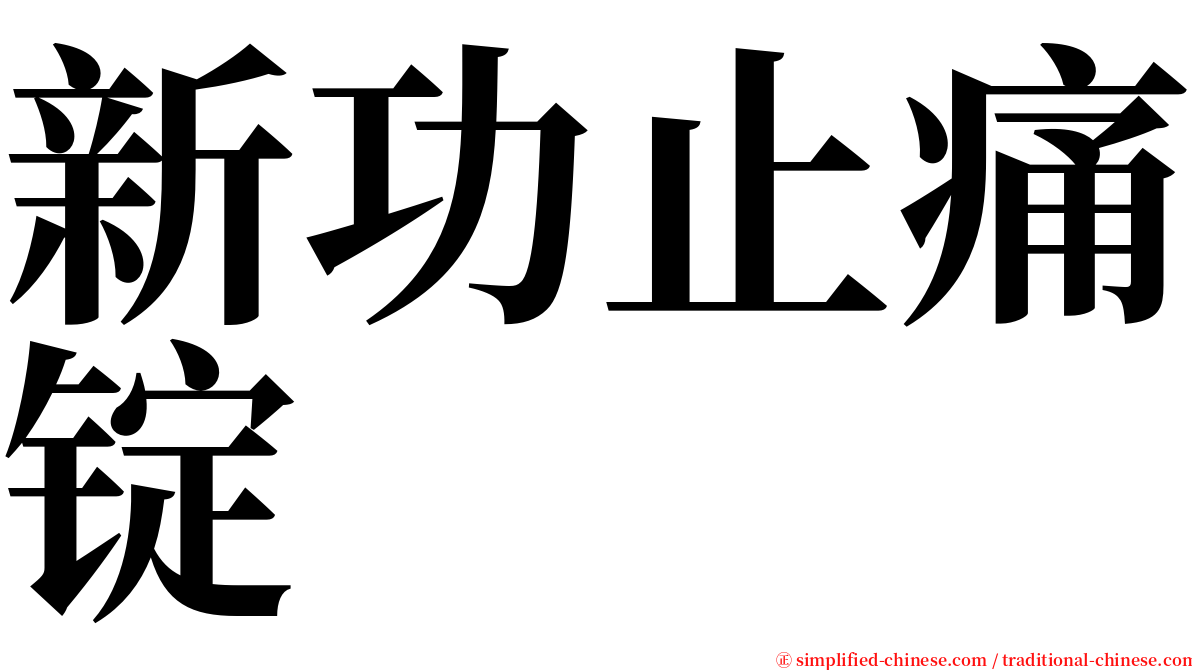 新功止痛锭 serif font