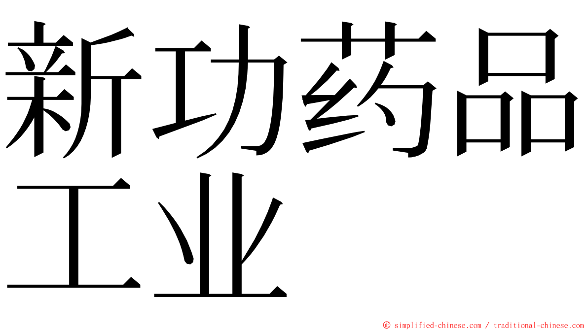 新功药品工业 ming font