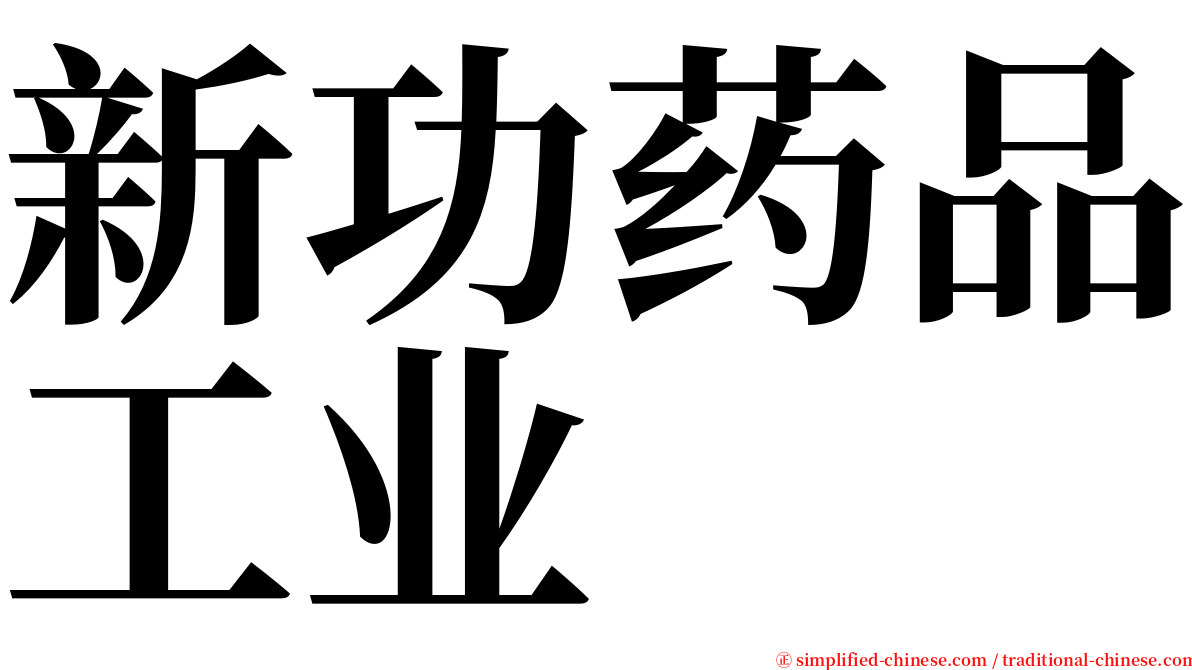 新功药品工业 serif font