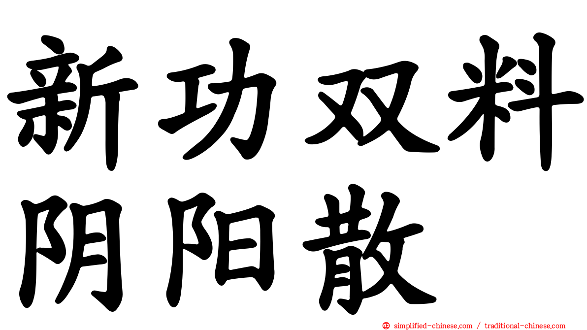 新功双料阴阳散