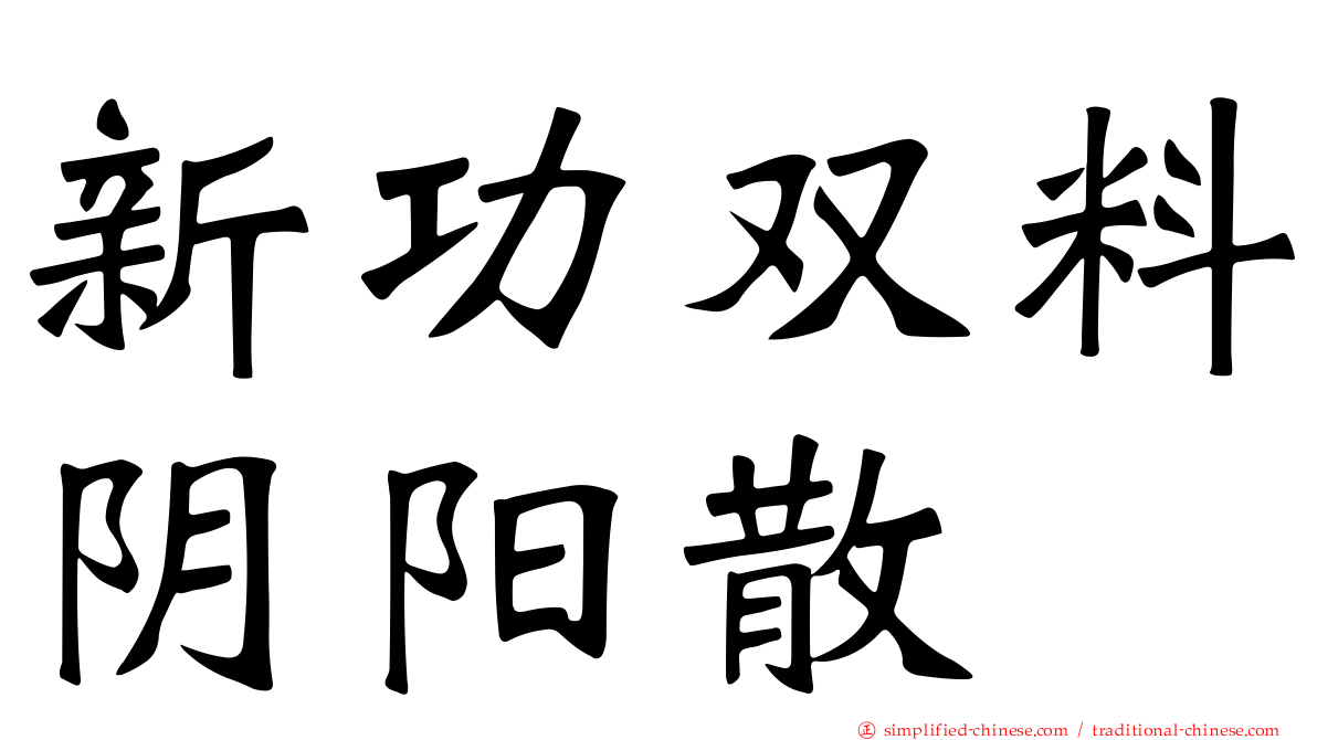 新功双料阴阳散