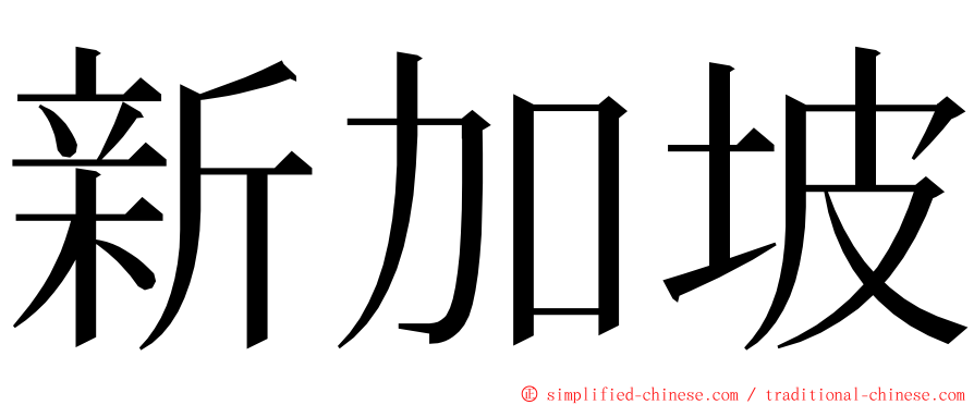 新加坡 ming font