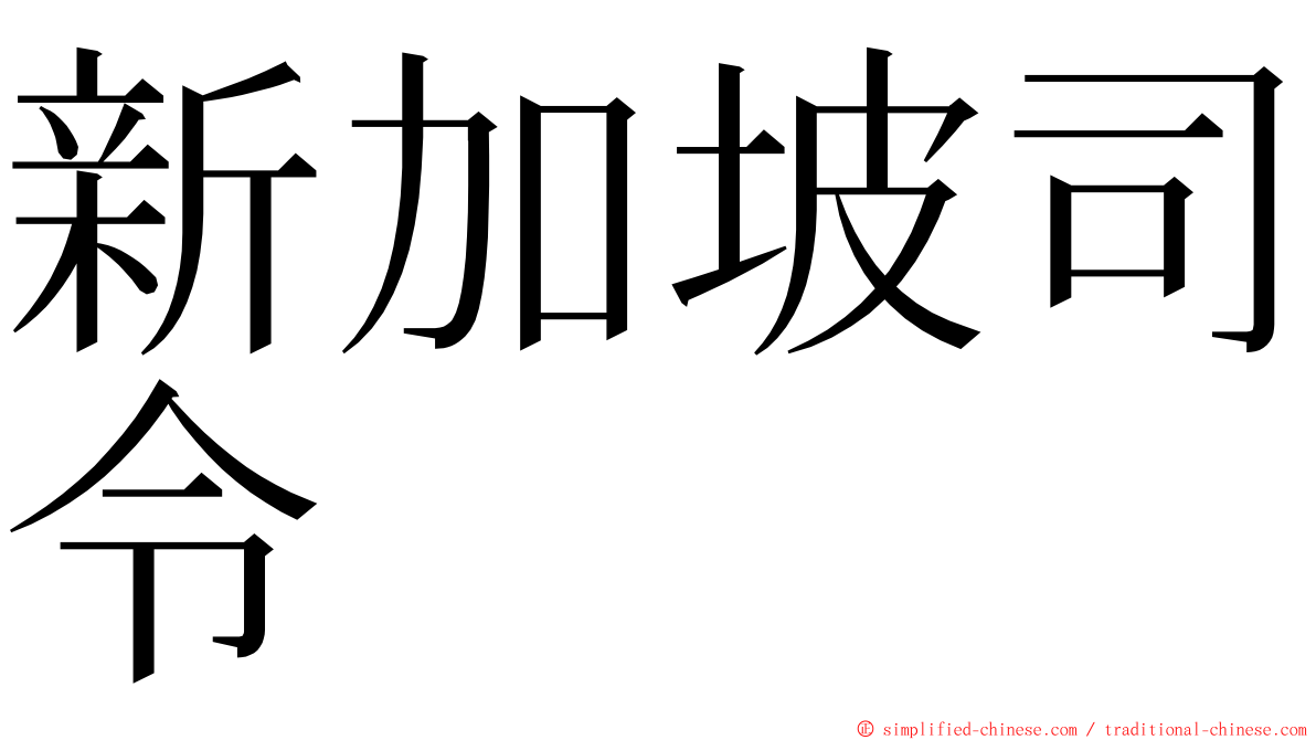 新加坡司令 ming font