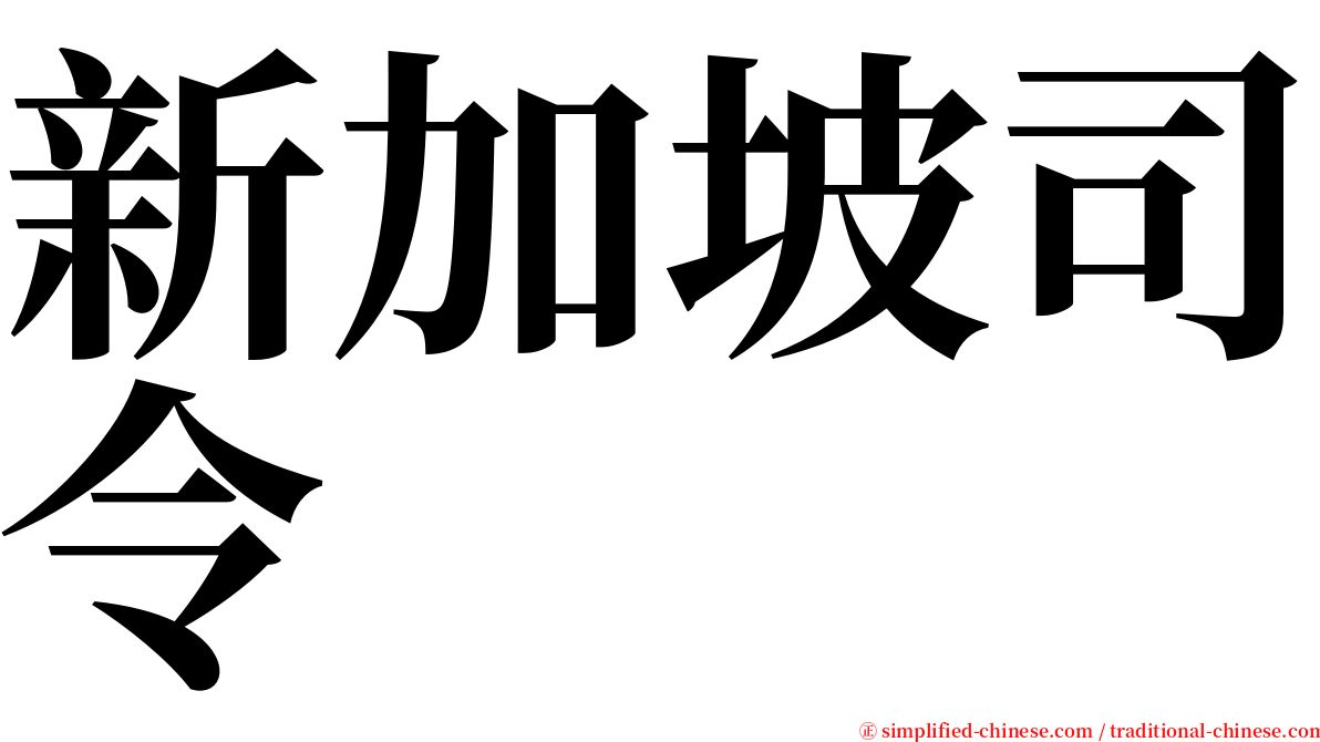 新加坡司令 serif font