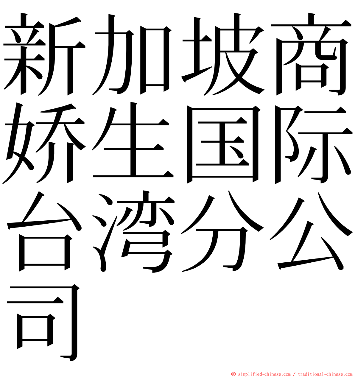 新加坡商娇生国际台湾分公司 ming font