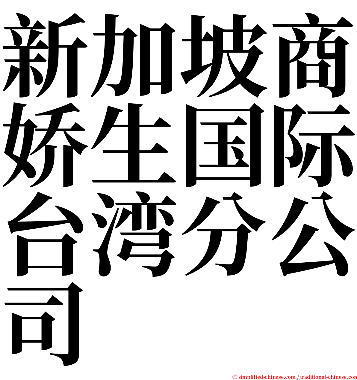 新加坡商娇生国际台湾分公司 serif font