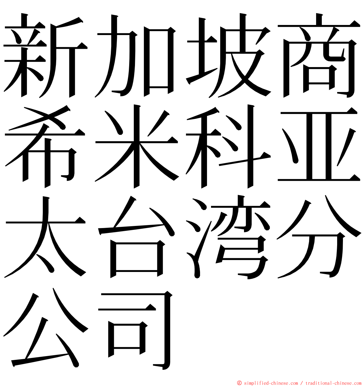 新加坡商希米科亚太台湾分公司 ming font