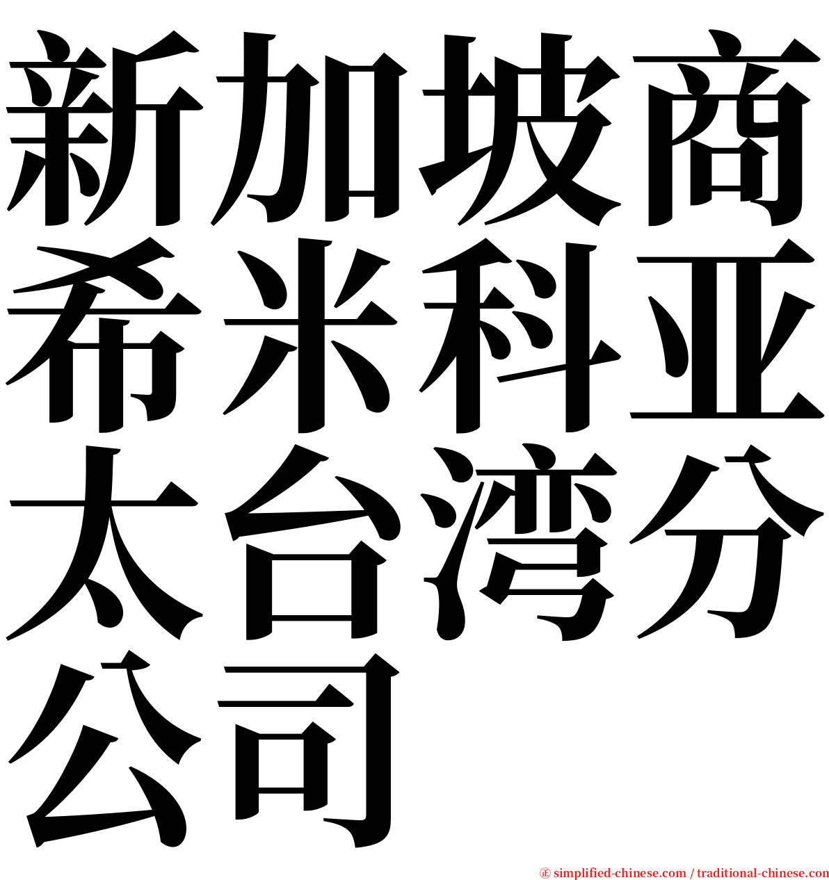 新加坡商希米科亚太台湾分公司 serif font