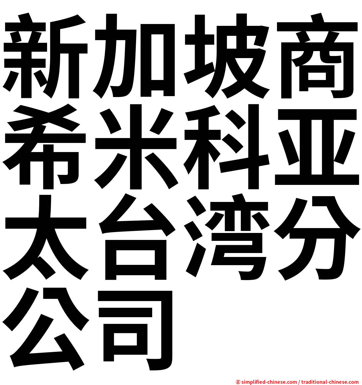 新加坡商希米科亚太台湾分公司